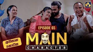 MAIN CHARACTER || EPISODE 65 || මේන් කැරැක්ටර් || 4th October 2024