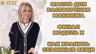 Bыпуск 1707: 10 этапов умывания от корейцев, как хранить не сезонные вещи, финал Модель Х.