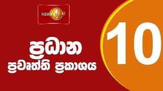 LIVE : News 1st: Prime Time Sinhala News - 10 PM | 12.03.2025) රාත්‍රී 10.00 ප්‍රධාන ප්‍රවෘත්ති