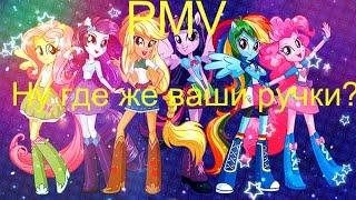 PMV  Ну где же ваши ручки ?