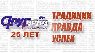 Газете «Друг для друга» 25 лет