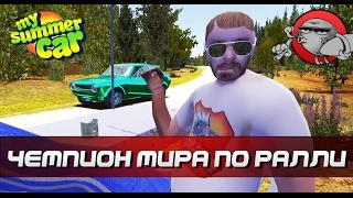 My Summer Car #71 - Чемпион мира по ралли