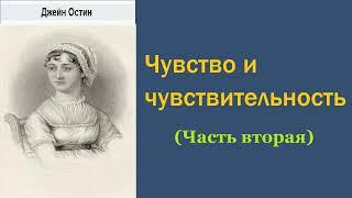 Джейн Остин. Чувство и чувствительность. Часть вторая. Аудиокнига.