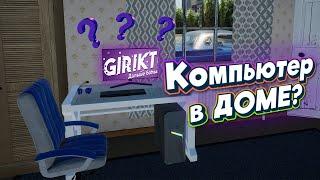 Компьютер в Доме My Gaming Club Обустройство Жилья