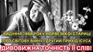 Видіння 1968 року норвезької стариці про світову війну Дивовижна точність її слів