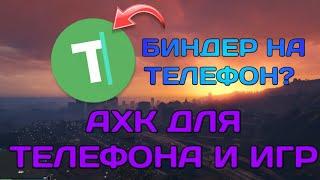 БИНДЕР ДЛЯ ТЕЛЕФОНА? || АХК ДЛЯ ТЕЛЕФОНА И ИГР #биндер #ахк #игры #телефон