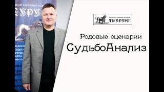 Судьбоанализ. Научный подход. Александр Сагайдак