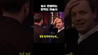 실수 연발하는 만학도 마술사