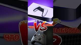  КАКУЮ КОНСОЛЬ ВЫБРАТЬ В 2024 ГОДУ?! PS5 или Xbox? #playstation #xbox #ps5