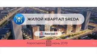 Обзор с воздуха ЖК «Sreda» (аэросъемка: июнь 2019 г.)