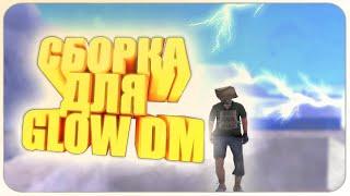 GLOW DM СБОРКА ДЛЯ СЛАБЫХ ПК / SAMPCAC / GTA SAMP