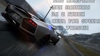 Как за 2 гонки открыть все машины? (NFS: Hot Pursuit)