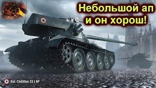 ️Bat.-Châtillon 25 t AP  после апа стал лучше️