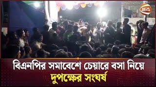 বিএনপির সমাবেশে চেয়ারে বসা নিয়ে দুপক্ষের সংঘর্ষ | Khunla | BNP | Channel 24