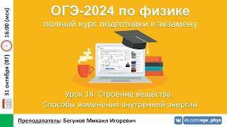  Курс ОГЭ-2024 по физике. Урок №14. Строение вещества. Внутренняя энергия тела | Бегунов М.И.