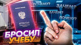 Почему я БРОСИЛ УЧЁБУ? | Образование в России