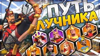 Rise of kingdoms / ПУТЬ ЛУЧНИКА