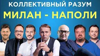 ​​Коллективный разум. Милан - Наполи. Прогноз экспертов