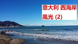 意大利/西海岸/風光(2)：Italy/West coast/Imperia-Andora