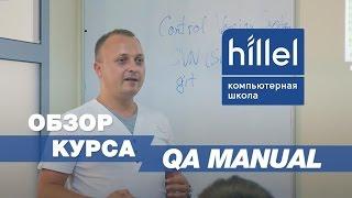 Обзор курса QA Manual | Компьютерная школа Hillel