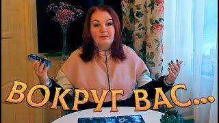 ВЫ НЕ ДОГАДЫВАЕТЕСЬ! НО ЭТО ПРОИСХОДИТ ВОКРУГ ВАС!