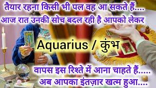 AQUARIUS  कुम्भ  वो कैसा महसूस कर रहे हैं आपको लेकर CURRENT FEELINGS #viralvideo #love #aquarius
