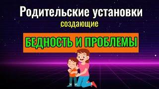 Бедность и проблемы Родительские установки