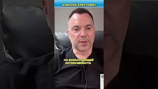Как Арестович относится к Гордону