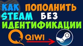 Как пополнить стим через киви кошелёк на любую сумму. Как пополнить баланс в стиме