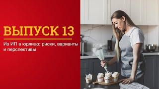 Из ИП в юрлицо: риски, варианты и перспективы