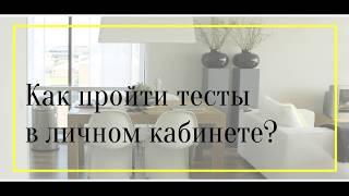 Как пройти тесты в личном кабинете на сайте НТЦ "Сервис-Люкс"?