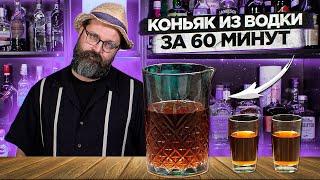 Как сделать коньяк из водки за 60 минут — 76-й СКОРЫЙ