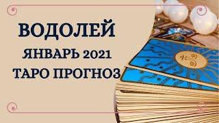 Водолей - Таро прогноз на январь 2021 года