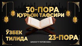 23-ПОРА (Қурон тафсири ўзбек тилида) 23-PORA (Qur'on tafsiri o'zbek tilida)