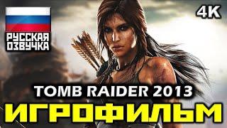  Tomb Raider (2013) [ИГРОФИЛЬМ] Все Катсцены + Минимум Геймплея [PC|4K|60FPS]