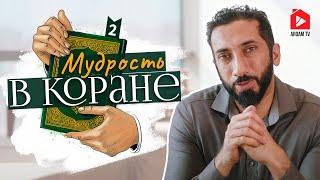 Мудрость в Коране. Часть 2 из 7 | Нуман Али Хан