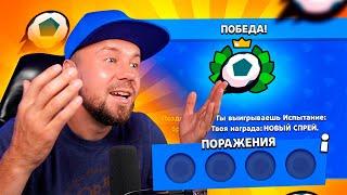 ИЗИ ИСПЫТАНИЕ БРОУБОЛ Без ПОРАЖЕНИЙ! Победили ВСЕХ и Получили НАГРАДЫ в Brawl Stars