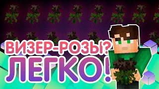 Визер розы без постройки фермы