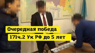 Очередная победа | возбуждено дело по 171 УК РФ светит 5 лет