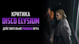 Критика Disco Elysium - действительно ролевая игра