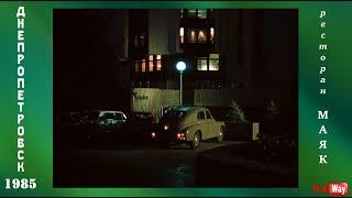 Ресторан Маяк снаружи и внутри - Днепропетровск 1985