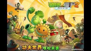 PVZ 2 china part 8 Kongfu World (功夫世界)