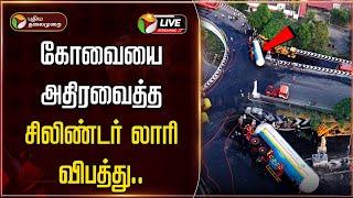 LIVE: கோவையை அதிரவைத்த சிலிண்டர் லாரி விபத்து களநிலவரம் என்ன? Coimbatore  Lorry Accident | Gas Leak