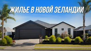 Аренда | Покупка | Цены | Рынок недвижимости в Новой Зеландии