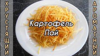 Надоела обычная жареная картошка? ПОПРОБУЙ картошку по-новому! Картофель Пай.