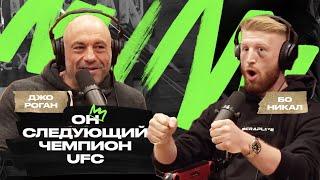 Джо Роган и Бо Никал. "Я тренируюсь по MMA всего 2 года..."