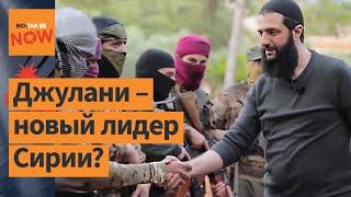 Кто такой аль Джулани лидер сирийской оппозиции и вероятный новый глава Сирии