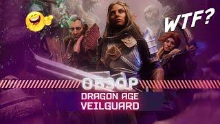 Dragon Age Veilguard ОБЗОР ГЕЙМПЛЕЯ