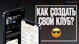 Clubhouse Как создать свой клуб?