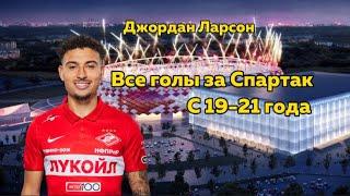 Все голы Джордана Ларсона за Спартак | Football moments • RPL